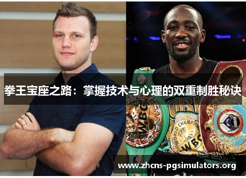 拳王宝座之路：掌握技术与心理的双重制胜秘诀