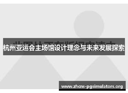 杭州亚运会主场馆设计理念与未来发展探索