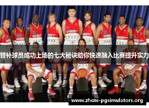 替补球员成功上场的七大秘诀助你快速融入比赛提升实力