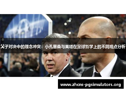 父子对决中的理念冲突：小孔塞桑与莫塔在足球哲学上的不同观点分析