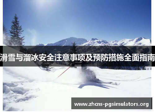 滑雪与溜冰安全注意事项及预防措施全面指南