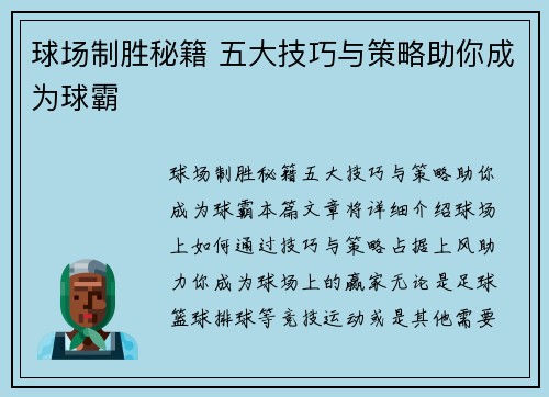 球场制胜秘籍 五大技巧与策略助你成为球霸