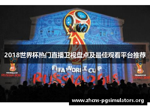2018世界杯热门直播卫视盘点及最佳观看平台推荐