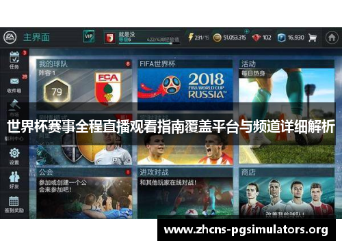 世界杯赛事全程直播观看指南覆盖平台与频道详细解析