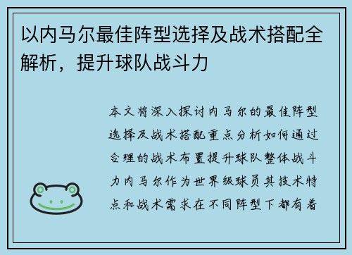 以内马尔最佳阵型选择及战术搭配全解析，提升球队战斗力