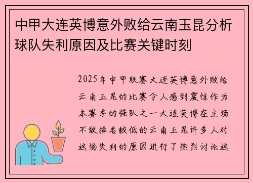 中甲大连英博意外败给云南玉昆分析球队失利原因及比赛关键时刻