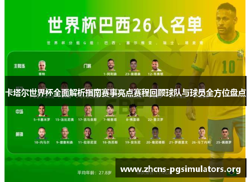 卡塔尔世界杯全面解析指南赛事亮点赛程回顾球队与球员全方位盘点