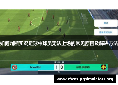 如何判断实况足球中球员无法上场的常见原因及解决方法