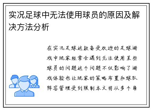 实况足球中无法使用球员的原因及解决方法分析