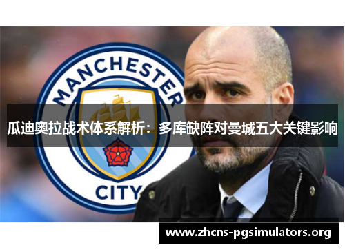 瓜迪奥拉战术体系解析：多库缺阵对曼城五大关键影响