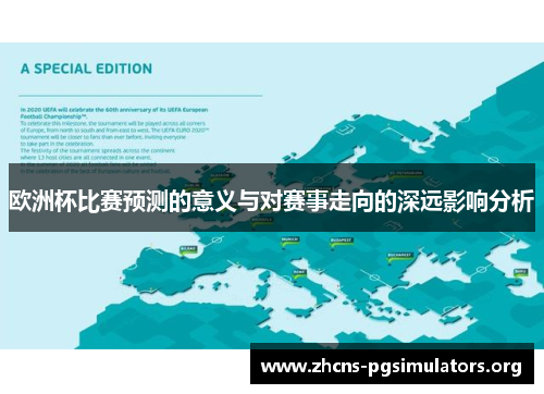 欧洲杯比赛预测的意义与对赛事走向的深远影响分析