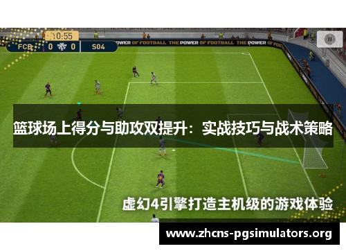 篮球场上得分与助攻双提升：实战技巧与战术策略