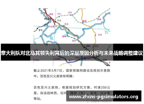 意大利队对北马其顿失利背后的深层原因分析与未来战略调整建议