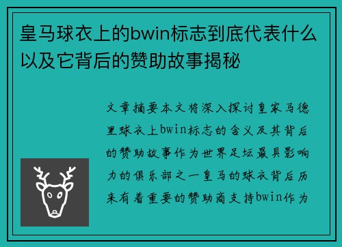 皇马球衣上的bwin标志到底代表什么以及它背后的赞助故事揭秘
