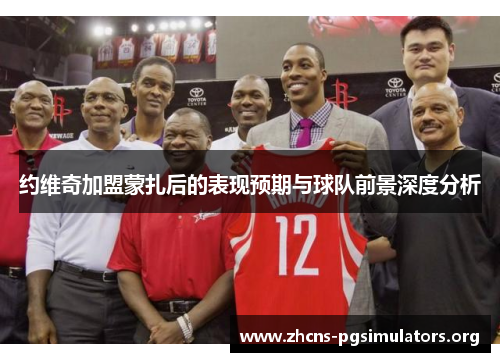 约维奇加盟蒙扎后的表现预期与球队前景深度分析
