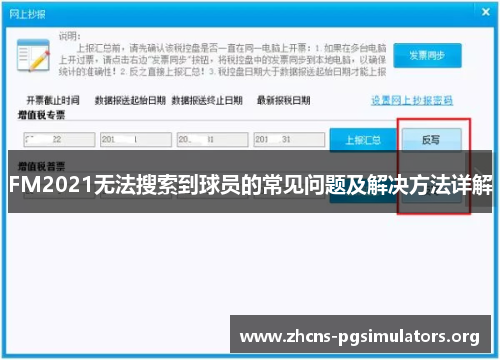 FM2021无法搜索到球员的常见问题及解决方法详解