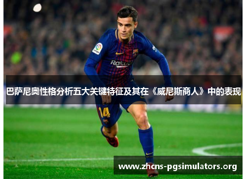 巴萨尼奥性格分析五大关键特征及其在《威尼斯商人》中的表现