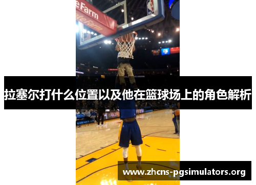 拉塞尔打什么位置以及他在篮球场上的角色解析