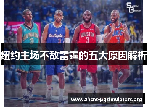 纽约主场不敌雷霆的五大原因解析