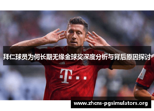 拜仁球员为何长期无缘金球奖深度分析与背后原因探讨