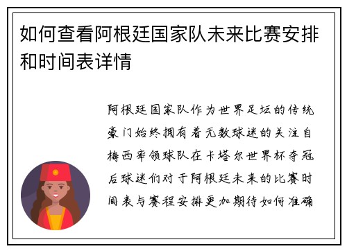 如何查看阿根廷国家队未来比赛安排和时间表详情