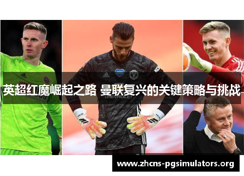 英超红魔崛起之路 曼联复兴的关键策略与挑战