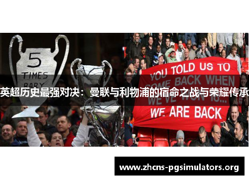 英超历史最强对决：曼联与利物浦的宿命之战与荣耀传承