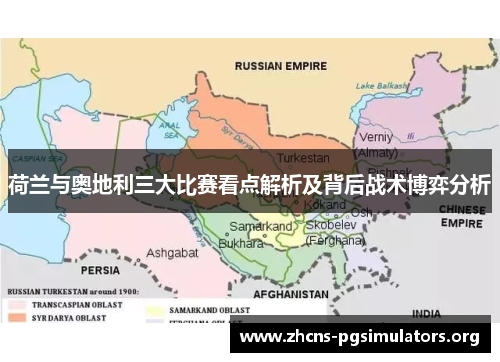 荷兰与奥地利三大比赛看点解析及背后战术博弈分析