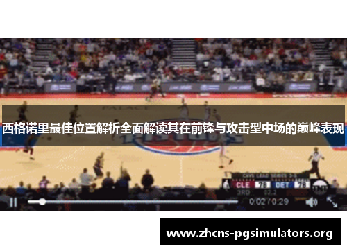 西格诺里最佳位置解析全面解读其在前锋与攻击型中场的巅峰表现