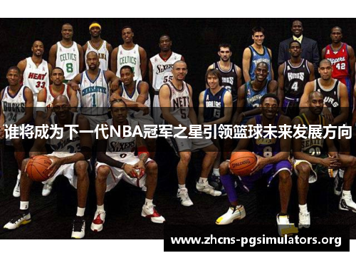 谁将成为下一代NBA冠军之星引领篮球未来发展方向