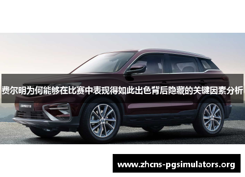 费尔明为何能够在比赛中表现得如此出色背后隐藏的关键因素分析