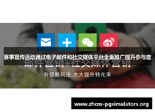 赛事宣传活动通过电子邮件和社交媒体平台全面推广提升参与度