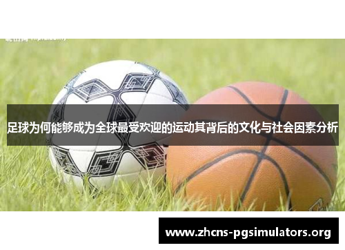 足球为何能够成为全球最受欢迎的运动其背后的文化与社会因素分析