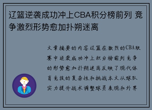 辽篮逆袭成功冲上CBA积分榜前列 竞争激烈形势愈加扑朔迷离