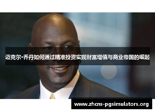 迈克尔·乔丹如何通过精准投资实现财富增值与商业帝国的崛起