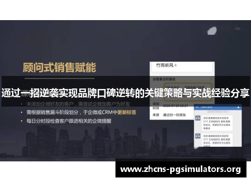 通过一招逆袭实现品牌口碑逆转的关键策略与实战经验分享