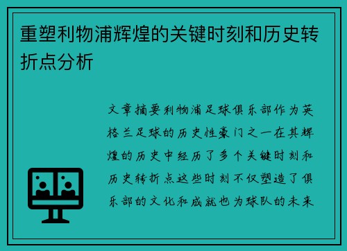 重塑利物浦辉煌的关键时刻和历史转折点分析