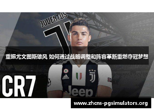 重振尤文图斯雄风 如何通过战略调整和阵容革新重燃夺冠梦想