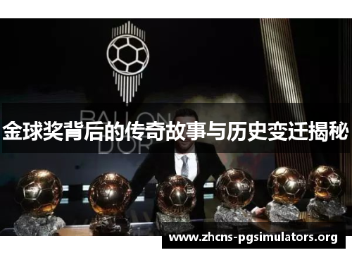 金球奖背后的传奇故事与历史变迁揭秘