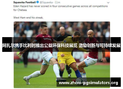 阿扎尔携手比利时推出公益环保科技展览 激励创新与可持续发展