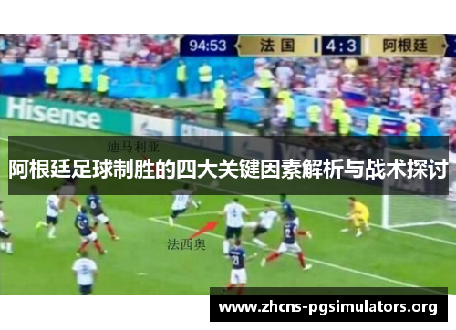 阿根廷足球制胜的四大关键因素解析与战术探讨