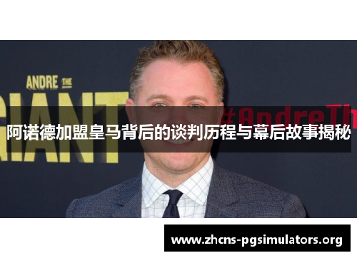 阿诺德加盟皇马背后的谈判历程与幕后故事揭秘