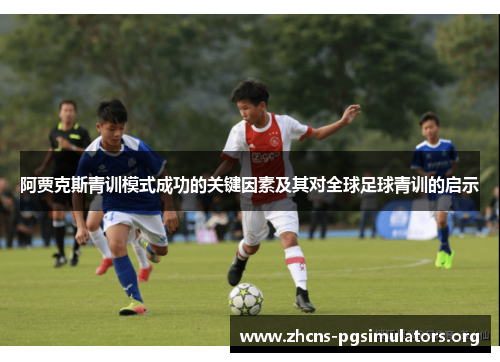 阿贾克斯青训模式成功的关键因素及其对全球足球青训的启示