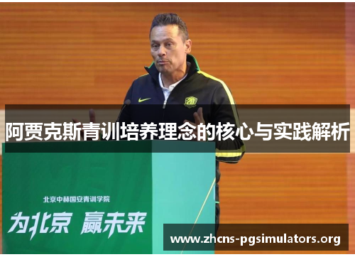 阿贾克斯青训培养理念的核心与实践解析 阿贾克斯青训培养理念的核心与实践解析