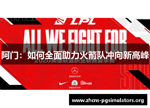 阿门：如何全面助力火箭队冲向新高峰