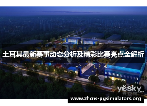土耳其最新赛事动态分析及精彩比赛亮点全解析