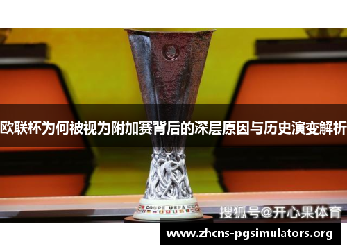 欧联杯为何被视为附加赛背后的深层原因与历史演变解析