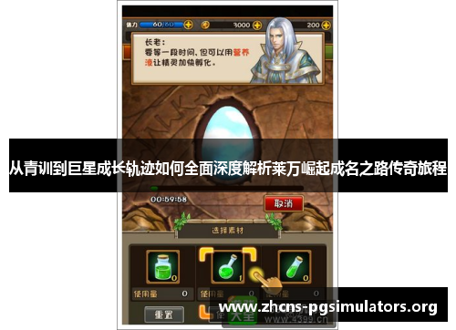 从青训到巨星成长轨迹如何全面深度解析莱万崛起成名之路传奇旅程