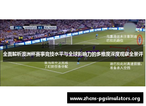 全面解析澳洲杯赛事竞技水平与全球影响力的多维度深度观察全景评