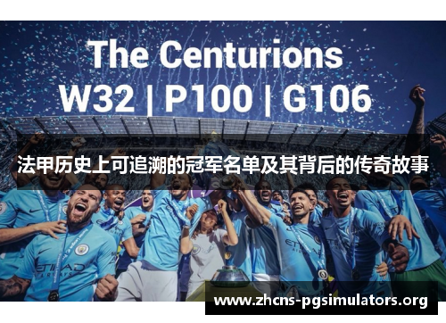 法甲历史上可追溯的冠军名单及其背后的传奇故事